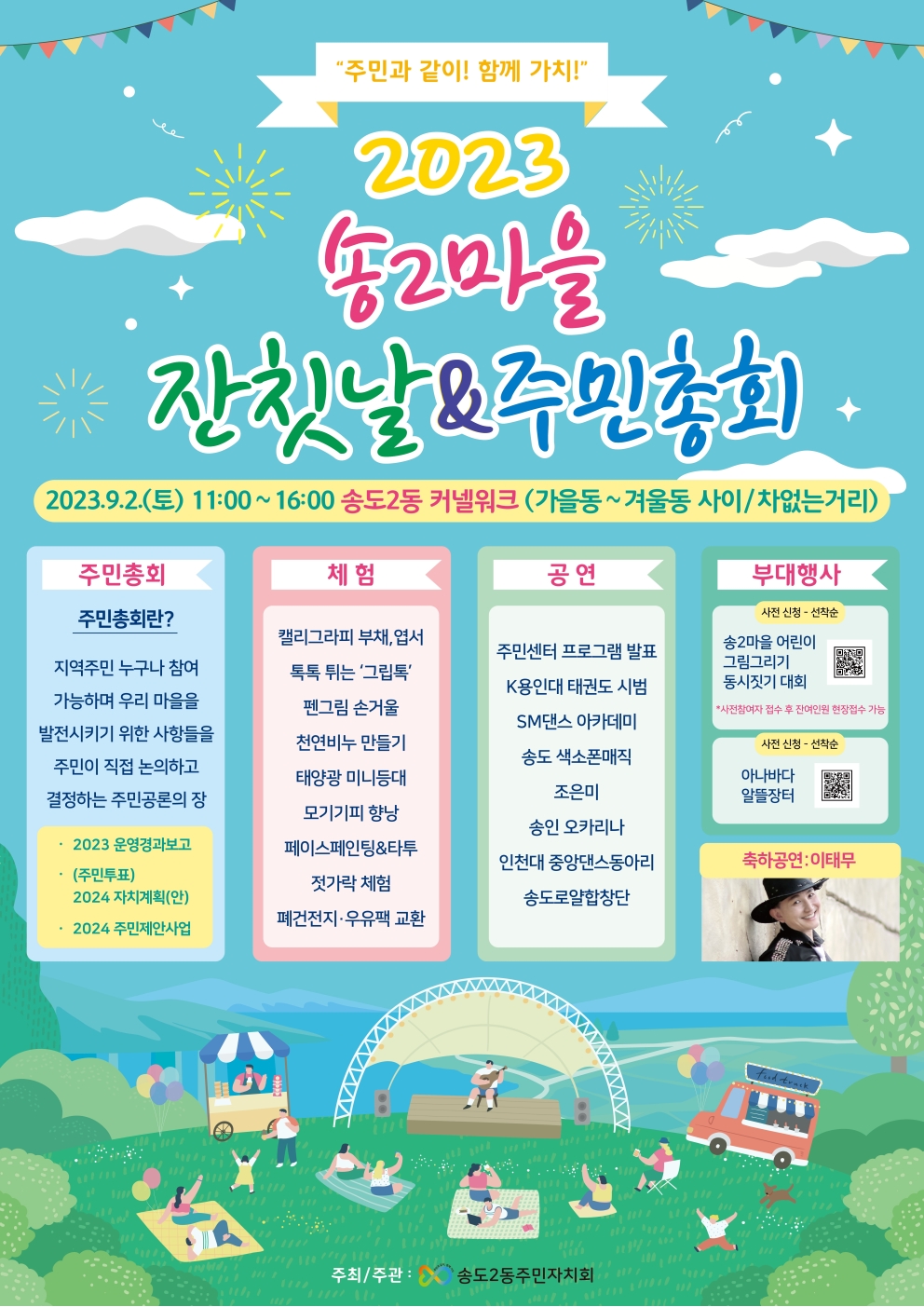 2023 송2마을 잔칫날&주민총회 행사 안내의 1번째 이미지